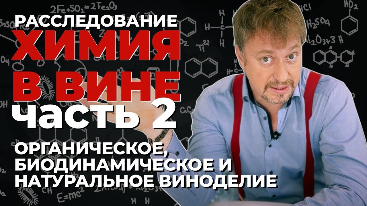 [ХИМИЯ В ВИНЕ] Часть 2. Органическое, биодинамическое и натуральное ...