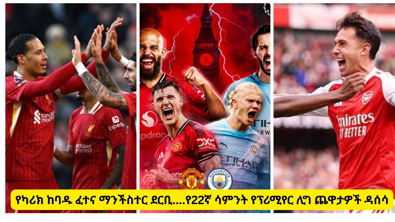 የካሪክ ከባዱ ፈተና ማንችስተር ደርቢ    የ22ኛ ሳምንት የፕሪሚየር ሊግ ጨዋታዎች ዳሰሳ