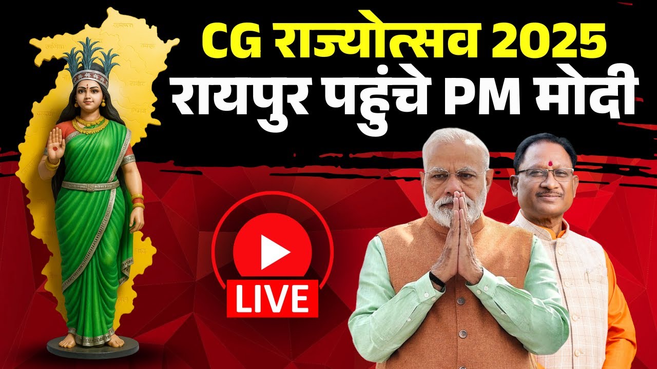 Chhattisgarh Rajyotsav 2025 LIVE: रायपुर पहुंचे प्रधानमंत्री मोदी | PM Modi CG Visit |Rajat Mahotsav