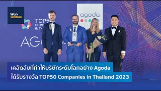 เคล็ดลับที่ทำให้ Agoda ได้รับรางวัล TOP50 Companies in Thailand 2023