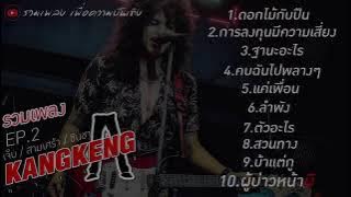 รวมเพลง..วงกางเกง