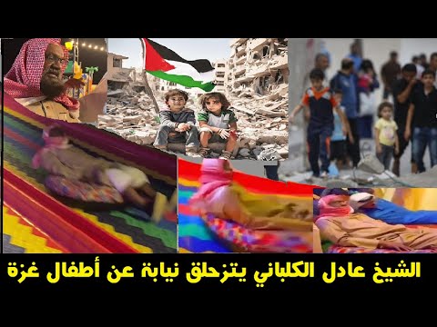 الشيخ عادل الكلباني يتزحلق  نياية عن أطفال غزة المحرومين من لعب الزحلقة