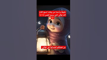 دقيقة واحدة من وقتك اسمع القرآن الكريم ❤️❤️ الذي يريح القلب