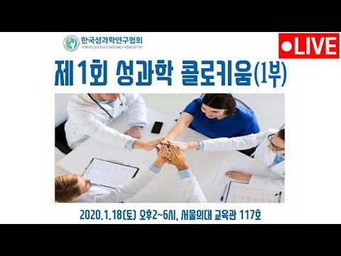 [KHTV생방송] 제1회 성과학 콜로키움(1부)