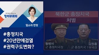 [정치부회의] '군 서열 1위' 황병서 처벌…북한에선 무슨일이?