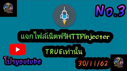 แจกไฟล์เน็ตฟรีHTTPโปรYoutubeแรงๆNo.3