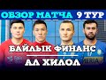 Байлык Финанс - Ал Хилол / 9 тур / Жалал-Абад Футзал Лига