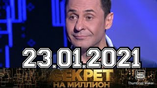 СЕКРЕТ НА МИЛЛИОН ВЫПУСК ОТ 23.01.2021.СТАС КОСТЮШКИН.РАЗВОД В ШОУ!ГЛАВНЫЙ СЕКРЕТ! СМОТРЕТЬ НОВОСТИ