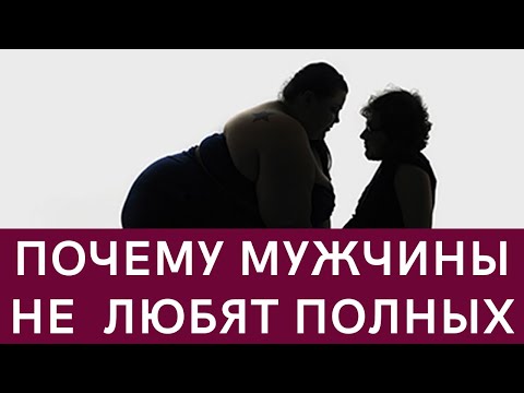 видео: Почему мужчины не любят полных женщин?