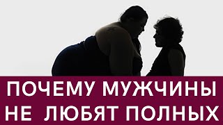 Почему мужчины не любят полных женщин?