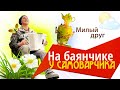 НАРОДНЫЙ ХИТ! "Милый друг", Душа мордовская поёт! СЛУШАТЬ МОЖНО БЕСКОНЕЧНО!