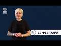 БНР Новини на жестов език - 17 февруари 2026