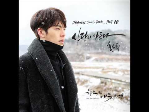 환희 (+) 사랑이 아프다 - 환희(함부로 애틋하게 ost).mp3