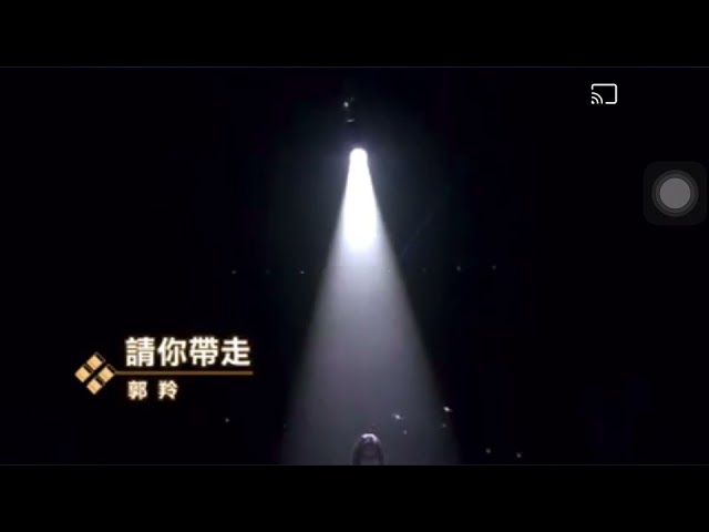 郭羚 請你帶走