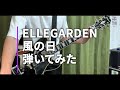 ELLEGARDEN  「風の日」(歌詞付き)【ギター】【弾いてみた】