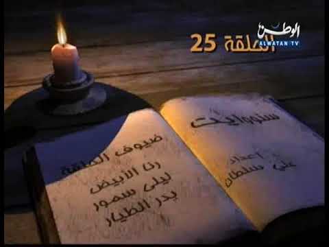 كاني وماني ح25