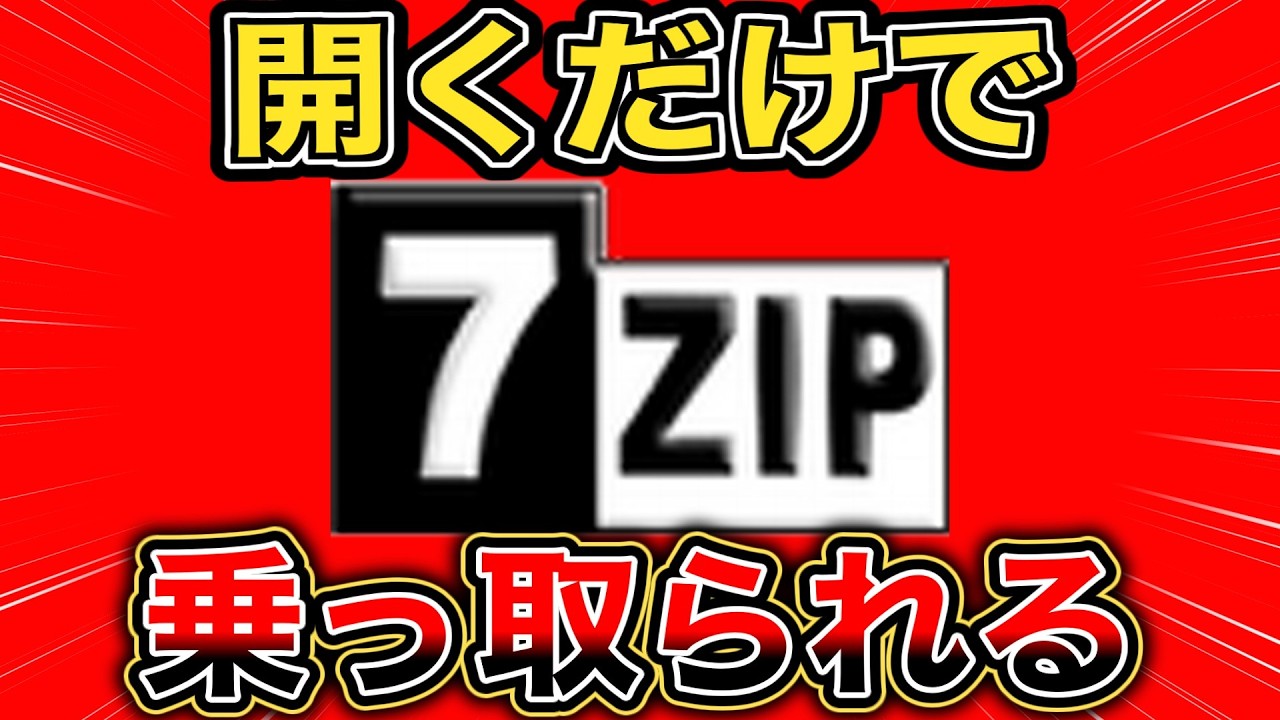 7-Zip脆弱性、開くだけで乗っ取り。MS詐欺メール。ほか - YouTube