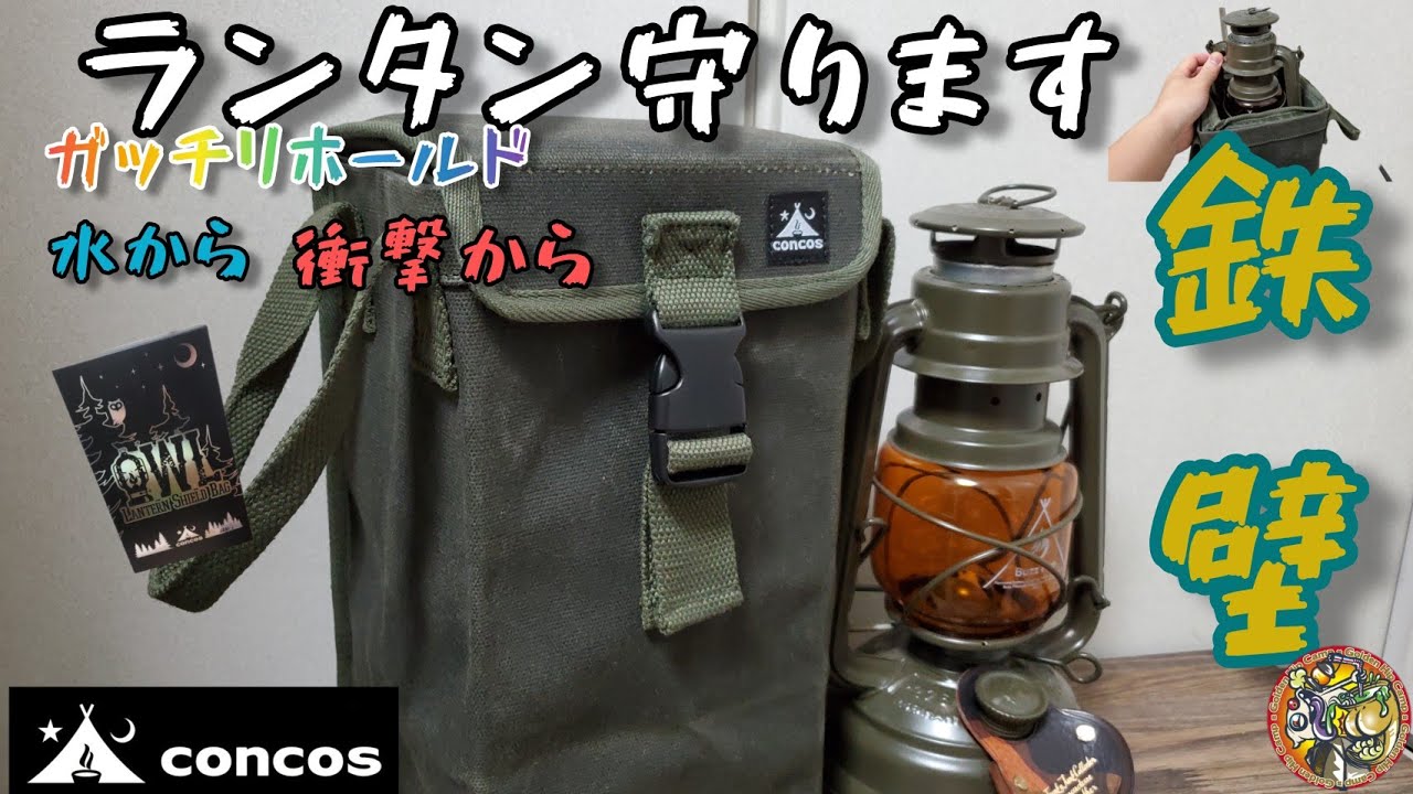 鉄壁の守りでランタンを守ってくれる最強ケース登場 Concos Owl ランタン キャンプギア アウトドア 17 Youtube