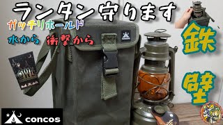 鉄壁の守りでランタンを守ってくれる最強ケース登場？！【concos】【OWL】【ランタン】【キャンプギア】【アウトドア】#17