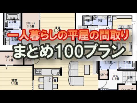 一人暮らしの平屋の間取り　まとめ100プラン　Clean and healthy Japanese house design 100 plan