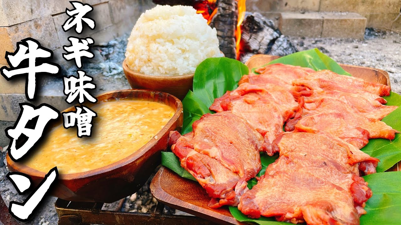 焚き火でネギ味噌牛タンとくれば爆盛りマンガ飯だよね