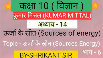 Kumar Mittal Physics Theory 10th class||chapter 14|Source of energy||Part 06 NCERT based UP Board