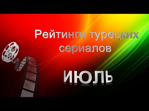 Турецкие сериалы. Рейтинги в ИЮЛЕ