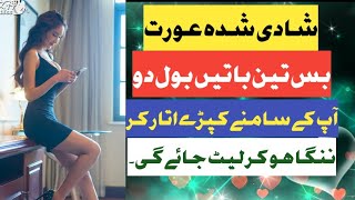 Aurat K Samny Bas Ye 3 Alfaz Bol Do 2 Mint Mein Kapray Utar Dy Gi||Urdu quoteschanakyaniti