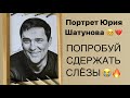 Портрет Юрия Шатунова💔Невозможно смотреть без слез😭@Юрий Шатунов 🙏🏻