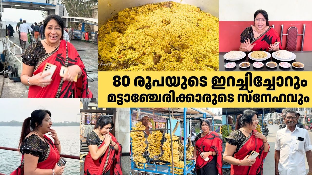 80 രൂപയുടെ ഇറച്ചിച്ചോറും മട്ടാഞ്ചേരിക്കാരുടെ സ്നേഹവും | Kochi Mattanchery Food Vlog