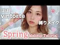 【春メイク】ほぼvintorte(ヴァントルテ)でピンク春メイク