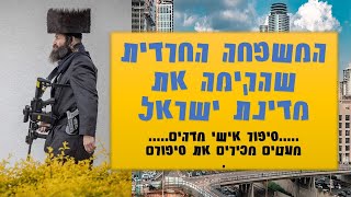 המשפחה החרדית שהקימה את מדינת ישראל - סיפור אישי מדהים על משפחה שהקימה את תל אביב ואת המדינה - חלק ב