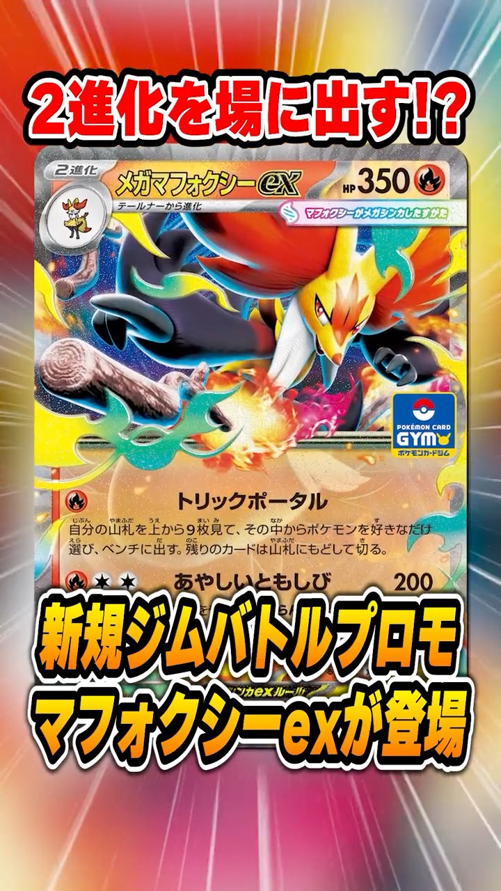 新プロモのメガマフォクシーexがかなり面白そうな性能！紹介＆解説