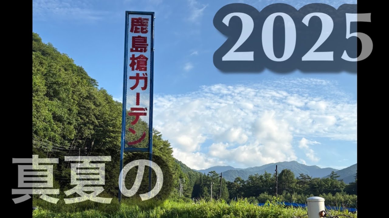 真夏の鹿島槍ガーデン釣行！