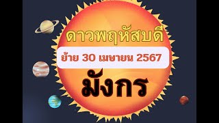 ดาวพฤหัสบดีย้าย 30 เมษายน 2567 #ราศีมังกร #ลัคนามังกร