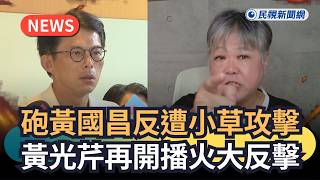 黃國昌與民眾黨內鬥