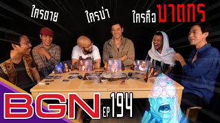 BGN บอร์ดเกมไนท์ EP194 นักสืบวิญญาณ x อิสระ x พี่เอ็ม paranormal detectives By Dice Cup Games