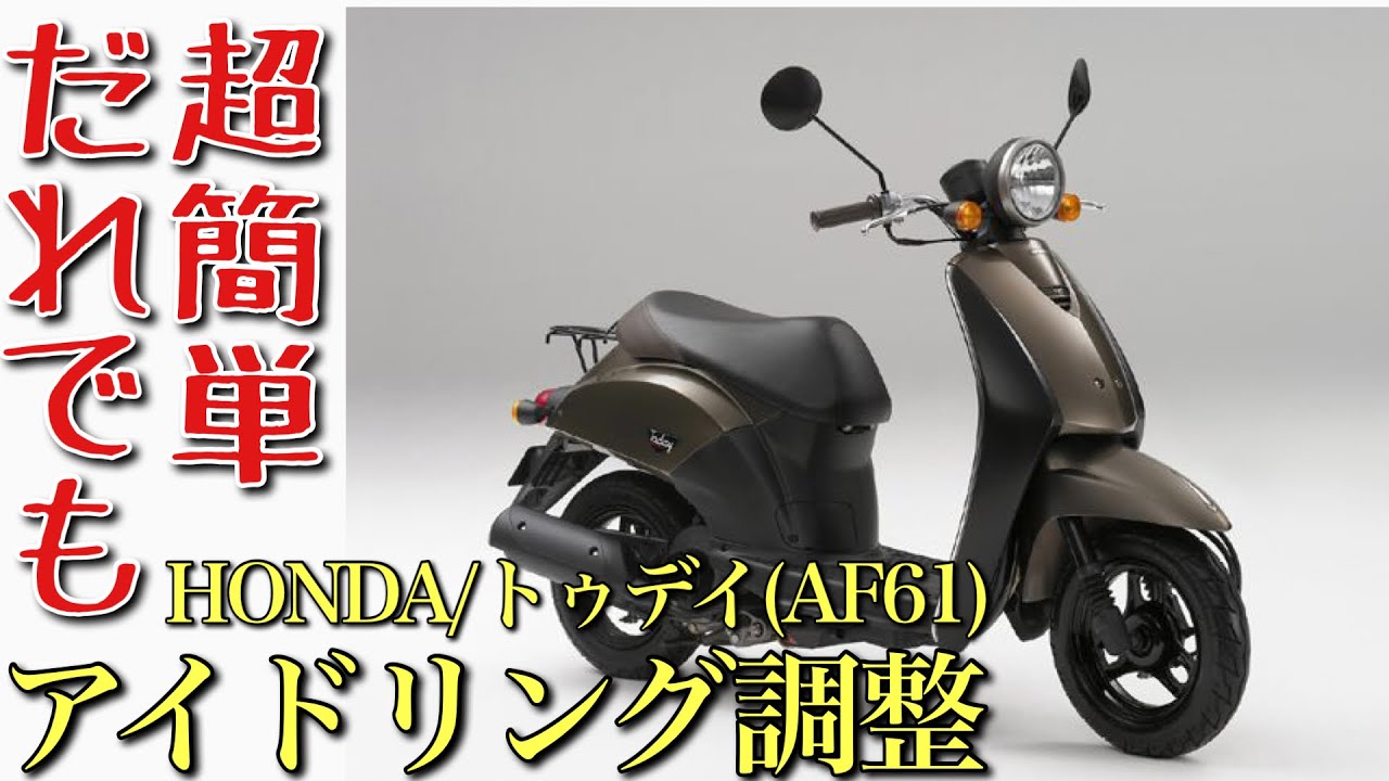 初心者向け】トゥデイのアイドリング調整のやり方、わかりやすくお伝え