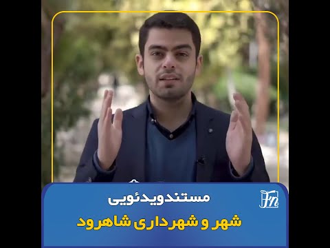 مستند شهر شاهرود شهرداری شاهرود