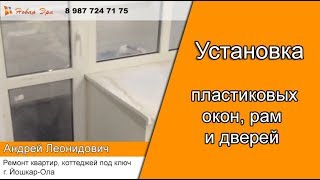 Установка пластиковых окон, рам, дверей от компании "Новая Эра" в Йошкар-Оле Установка пластиковых окон, рам, дверей от компании "Новая Эра" в Йошкар-Оле