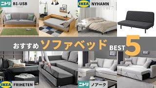 【プロがガチで選んだ】IKEA & ニトリのおすすめソファベッドベスト５