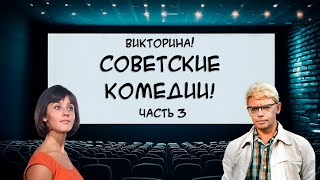 ВИКТОРИНА! Как хорошо ты знаешь фильмы СССР? Только лучшие советские комедии! Часть 3.