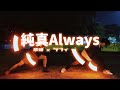 【ヲタ芸】純真Always / 田所 あずさ【草薙 × ラフィ】