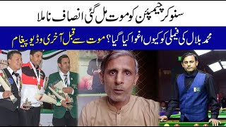 Snoker Champion Muhammad Bilal Ko Moat Mil Gai Insaf Na Mile | CurrentNN