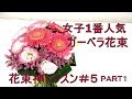 花束が必ず上手くなる神レッスン～ガーベラの花束を作るコツ~How to make  a bouquet.