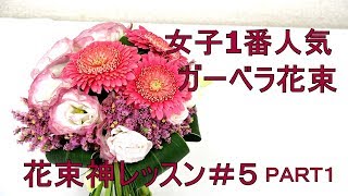 花束が必ず上手くなる神レッスン～ガーベラの花束を作るコツ~How to make  a bouquet.