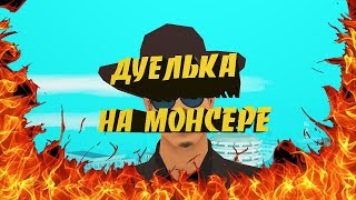 все как оно есть!СТРЕЛЯЕМСЯ НА МОНСЕРЕ!