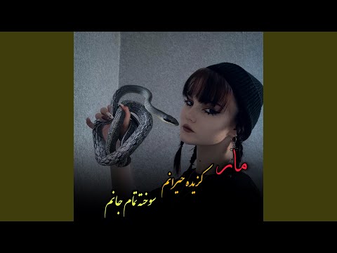 آهنگ جدید اموتو تیت دیوانه گان مار کزیده حیرانم