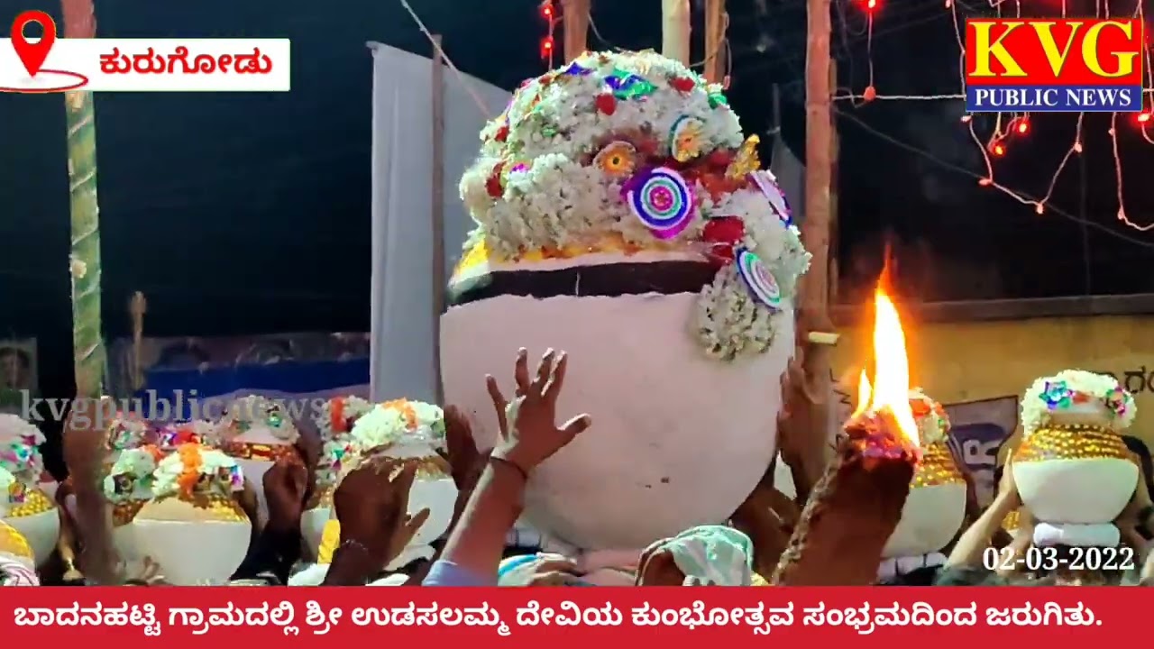 #Kurugodu ಕುರುಗೋಡು ತಾಲ್ಲೂಕಿನ ಬಾದನಹಟ್ಟಿ ಗ್ರಾಮದಲ್ಲಿ ಶ್ರೀ ಉಡಸಲಮ್ಮ ದೇವಿಯ ಕುಂಭೋತ್ಸವ ಸಂಭ್ರಮದಿಂದ ಜರುಗಿತು.