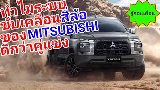 ทำไมระบบขับเคลื่อนสี่ล้อของ MITSUBISHI ดีกว่าคู่แข่งในระดับเดียวกัน #รู้ก่อนเพื่อน